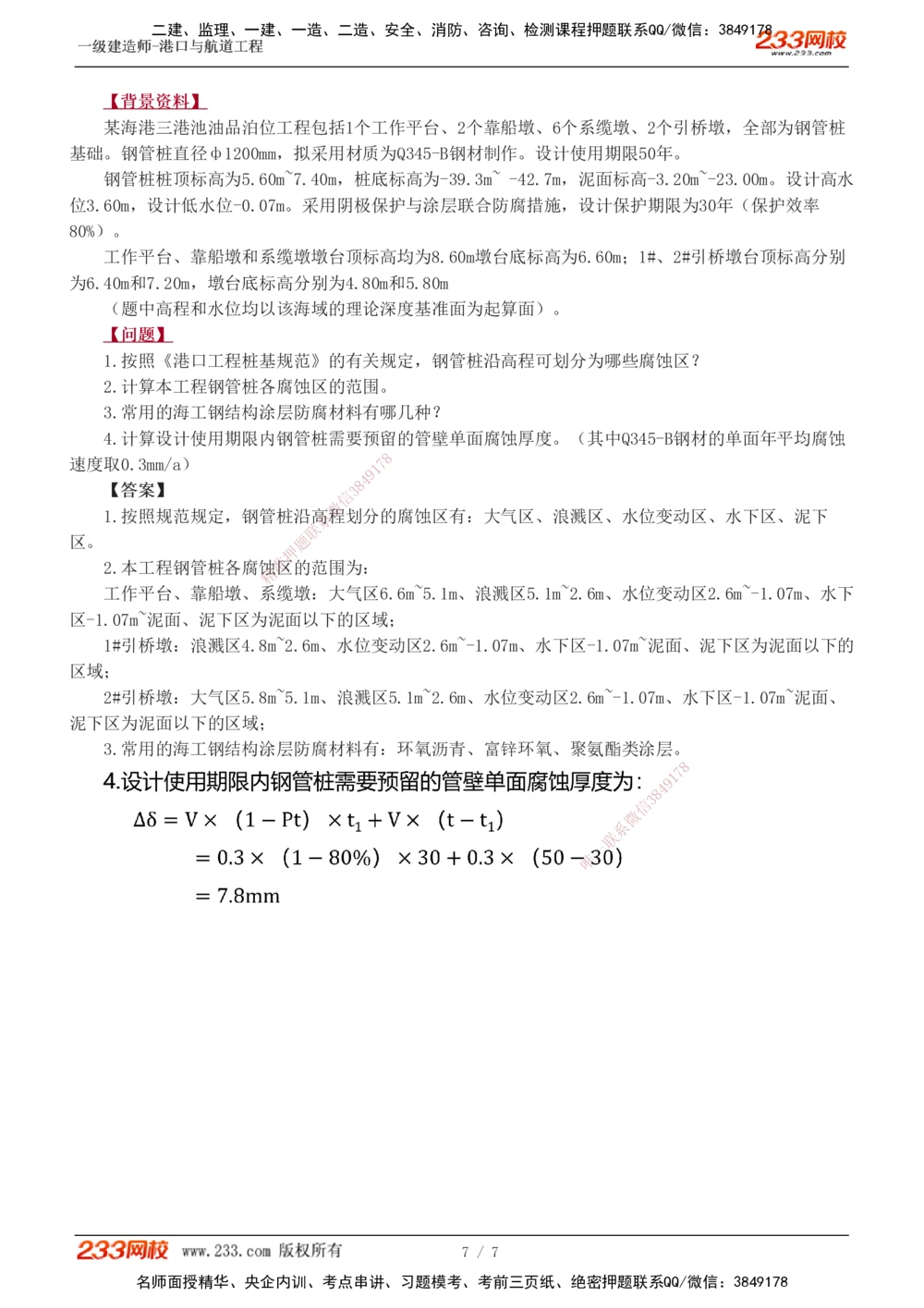 1-4_2026年一级建造师_2026年一建港航_2025年一建港航SVIP_04-冲刺串讲✿考点强化✿小灶集训_06-港航《案例专项班》陈冬铭233