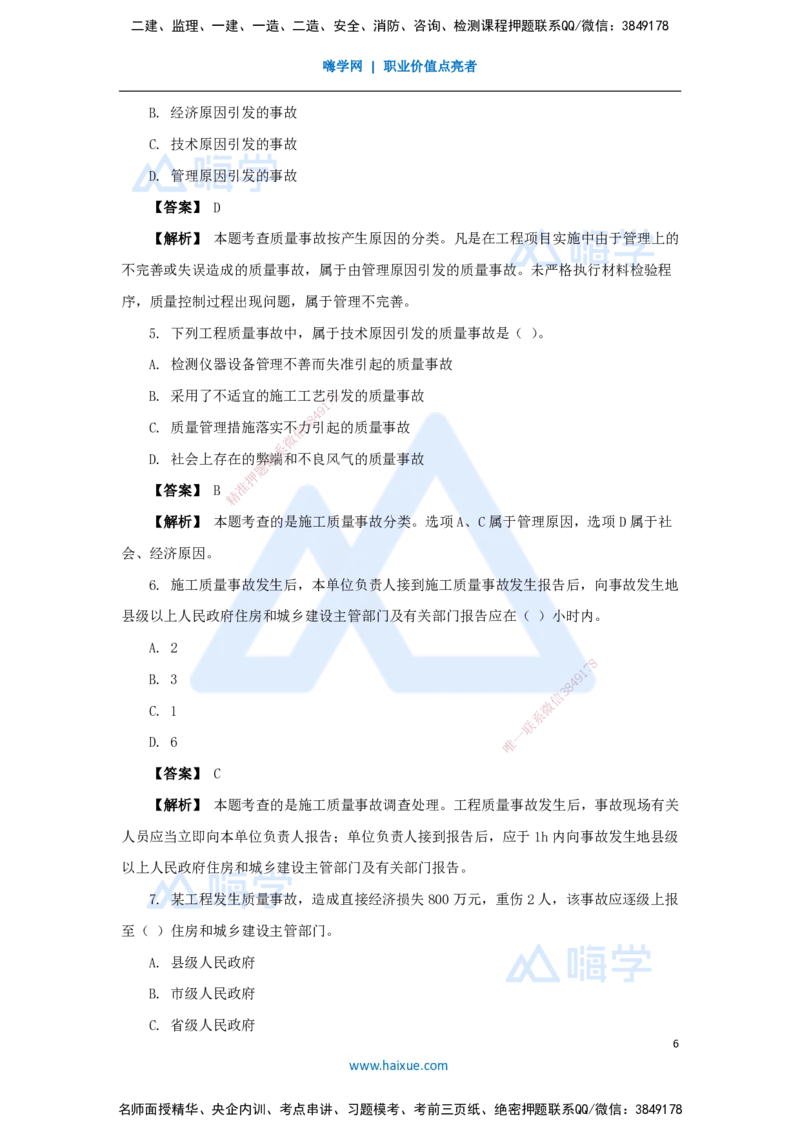 11.2025杨彬-万能母题特训-第5章（11）建设工程质量管理2_2026年一级建造师_2026年一建管理_2025年一建管理SVIP_03-习题精析✿实战特训✿模考通关_41-管理《万能母题特训》杨彬HX