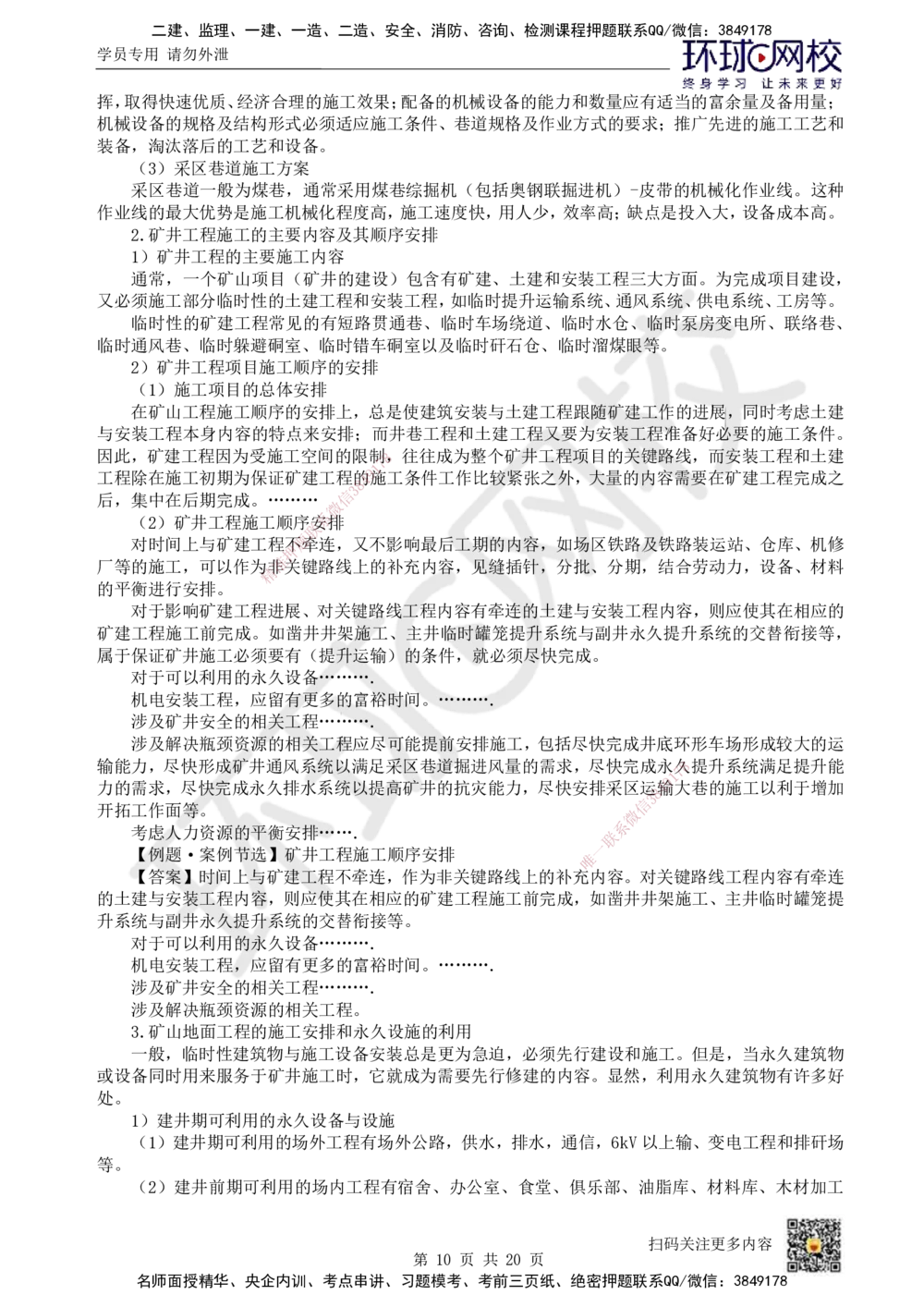 17.第17讲-第10章矿业工程企业资质与施工组织_2026年一级建造师_2026年一建矿业_2025年一建矿业SVIP_02-基础精讲✿高端面授✿深度强化_05-矿业《教材精讲班》高尔斯HQ