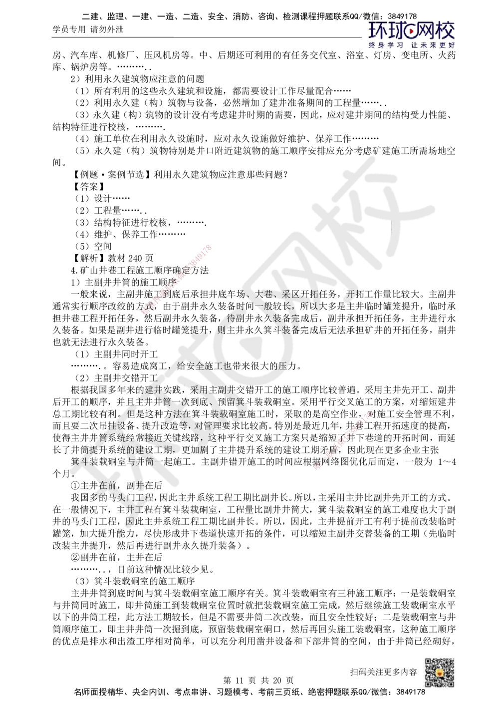 17.第17讲-第10章矿业工程企业资质与施工组织_2026年一级建造师_2026年一建矿业_2025年一建矿业SVIP_02-基础精讲✿高端面授✿深度强化_05-矿业《教材精讲班》高尔斯HQ