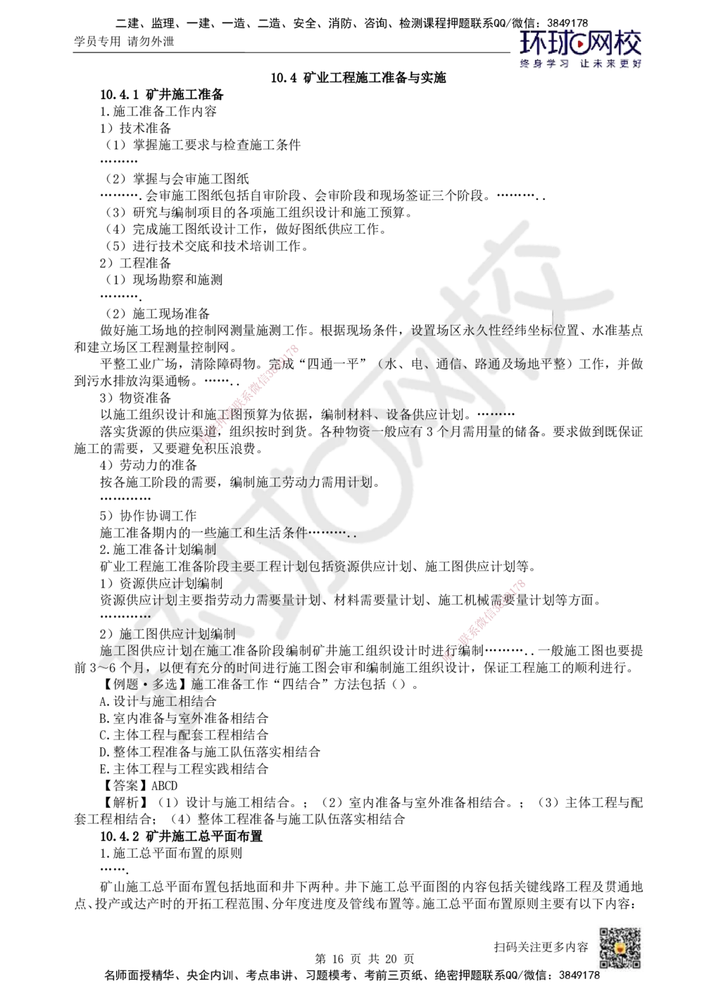 17.第17讲-第10章矿业工程企业资质与施工组织_2026年一级建造师_2026年一建矿业_2025年一建矿业SVIP_02-基础精讲✿高端面授✿深度强化_05-矿业《教材精讲班》高尔斯HQ