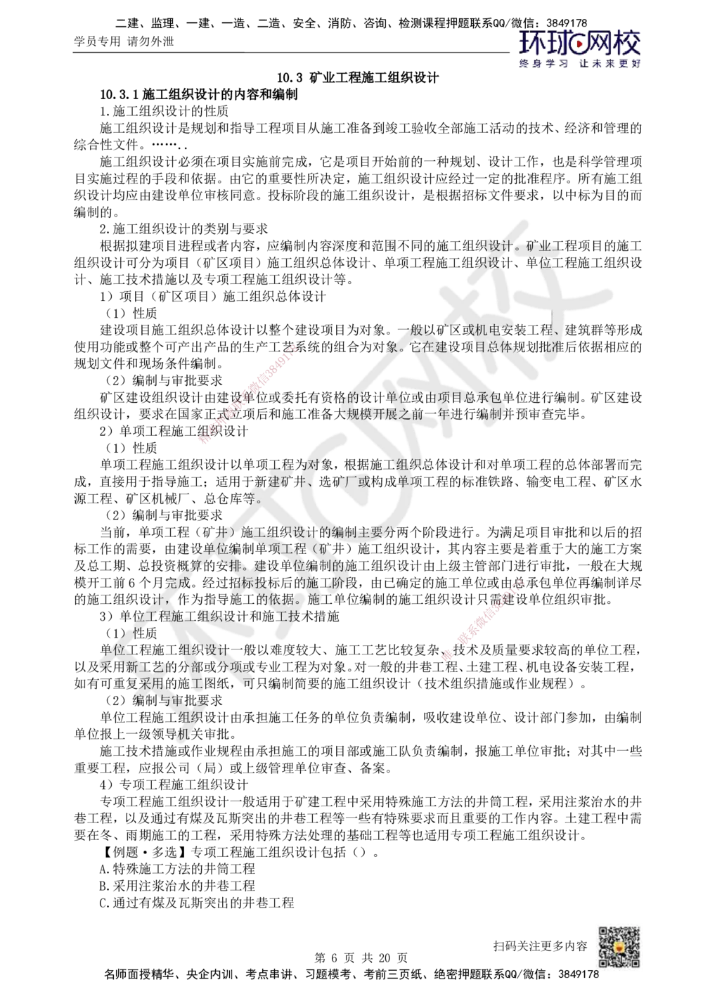 17.第17讲-第10章矿业工程企业资质与施工组织_2026年一级建造师_2026年一建矿业_2025年一建矿业SVIP_02-基础精讲✿高端面授✿深度强化_05-矿业《教材精讲班》高尔斯HQ