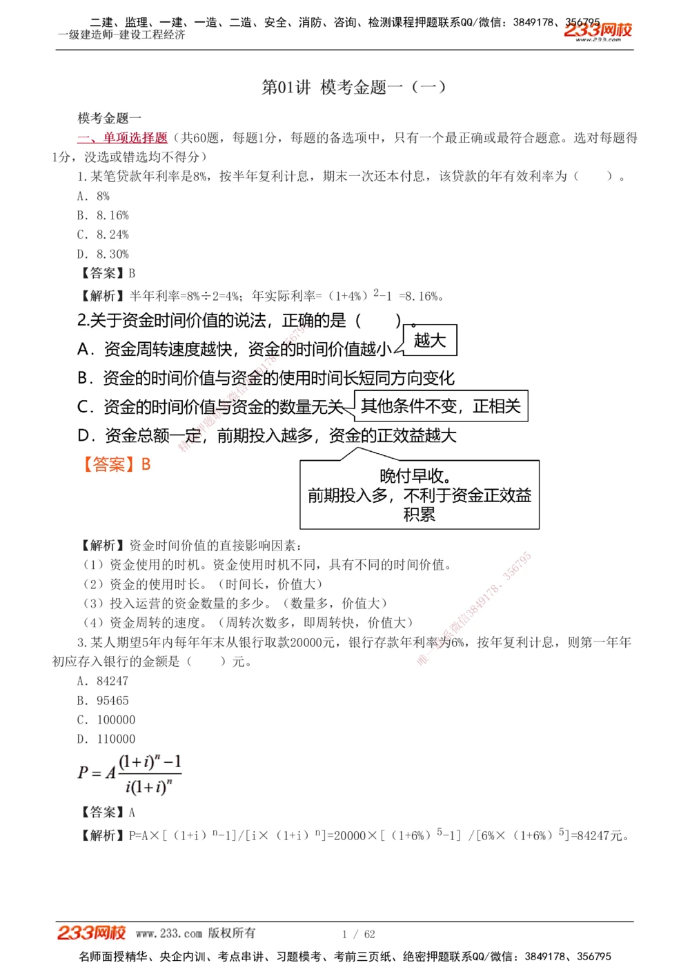 1-8_2026年一级建造师_2026年一建经济_2025年一建经济SVIP_03-习题精析✿实战特训✿模考通关_51-经济《模考金题班》李娜233推荐