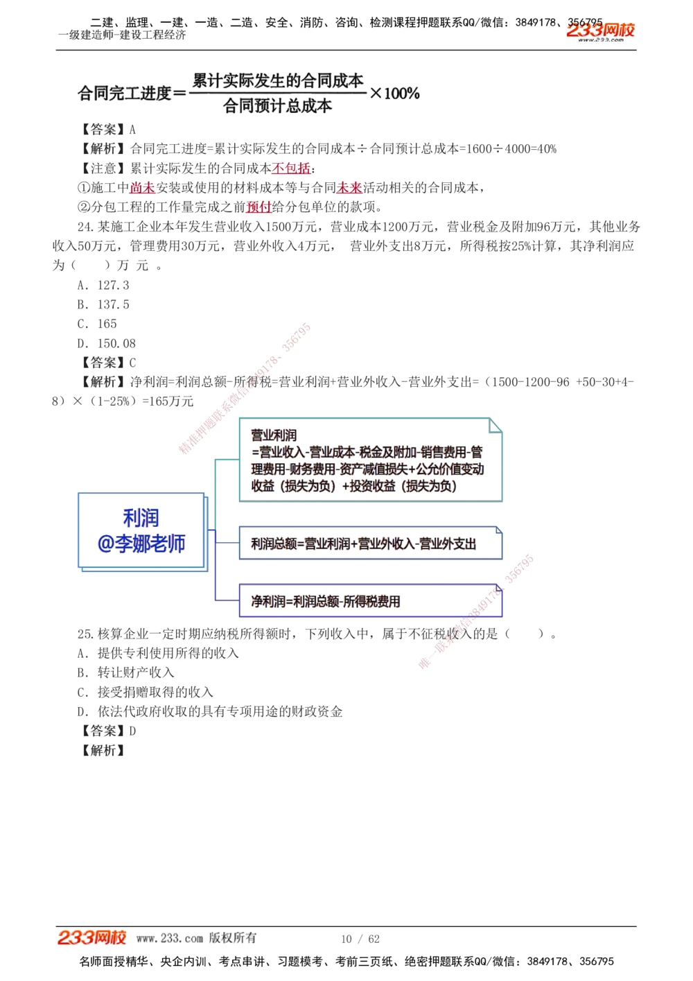 1-8_2026年一级建造师_2026年一建经济_2025年一建经济SVIP_03-习题精析✿实战特训✿模考通关_51-经济《模考金题班》李娜233推荐