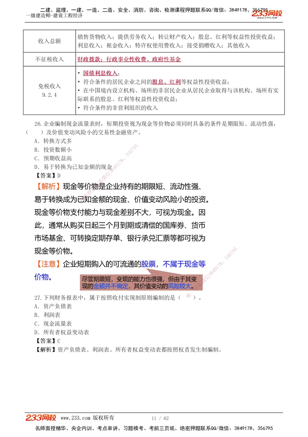 1-8_2026年一级建造师_2026年一建经济_2025年一建经济SVIP_03-习题精析✿实战特训✿模考通关_51-经济《模考金题班》李娜233推荐
