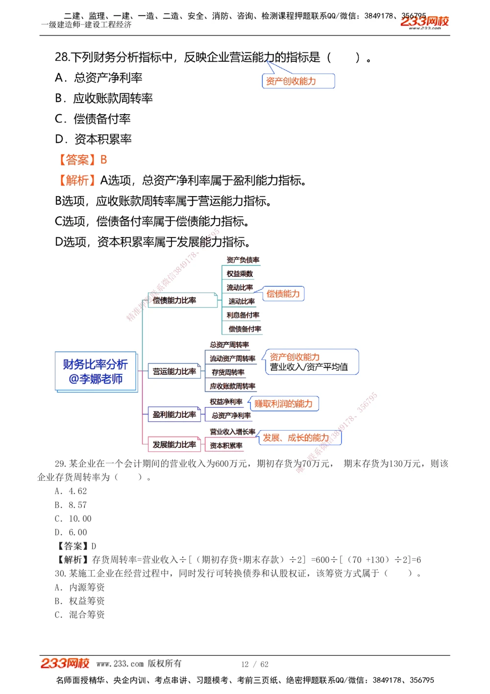 1-8_2026年一级建造师_2026年一建经济_2025年一建经济SVIP_03-习题精析✿实战特训✿模考通关_51-经济《模考金题班》李娜233推荐