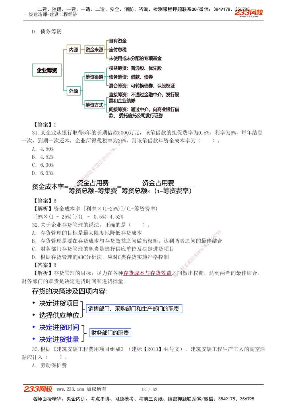 1-8_2026年一级建造师_2026年一建经济_2025年一建经济SVIP_03-习题精析✿实战特训✿模考通关_51-经济《模考金题班》李娜233推荐