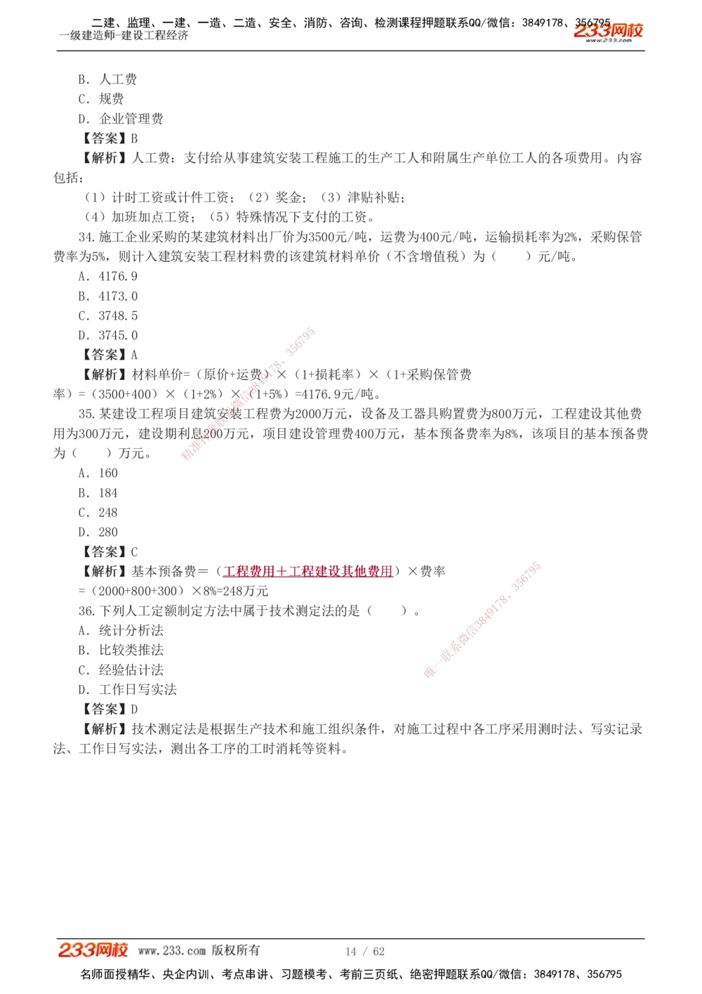 1-8_2026年一级建造师_2026年一建经济_2025年一建经济SVIP_03-习题精析✿实战特训✿模考通关_51-经济《模考金题班》李娜233推荐