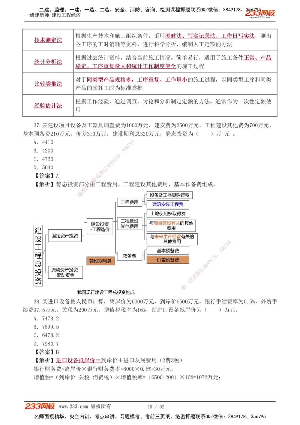 1-8_2026年一级建造师_2026年一建经济_2025年一建经济SVIP_03-习题精析✿实战特训✿模考通关_51-经济《模考金题班》李娜233推荐