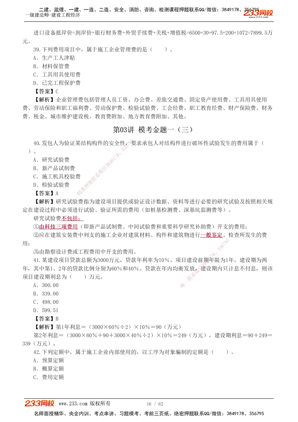 1-8_2026年一级建造师_2026年一建经济_2025年一建经济SVIP_03-习题精析✿实战特训✿模考通关_51-经济《模考金题班》李娜233推荐