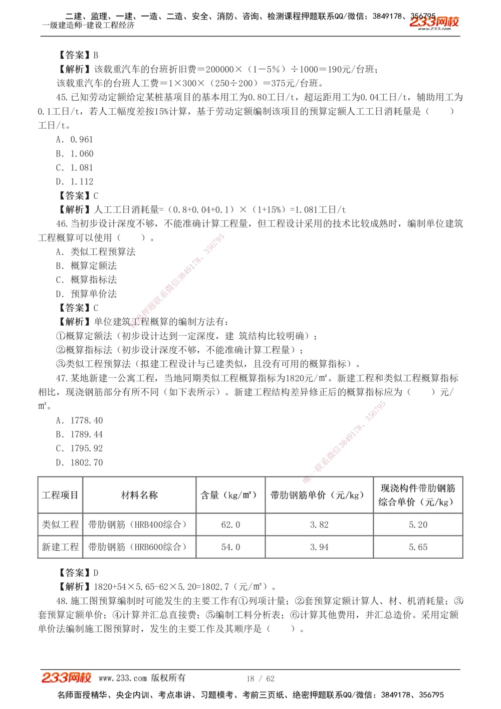 1-8_2026年一级建造师_2026年一建经济_2025年一建经济SVIP_03-习题精析✿实战特训✿模考通关_51-经济《模考金题班》李娜233推荐