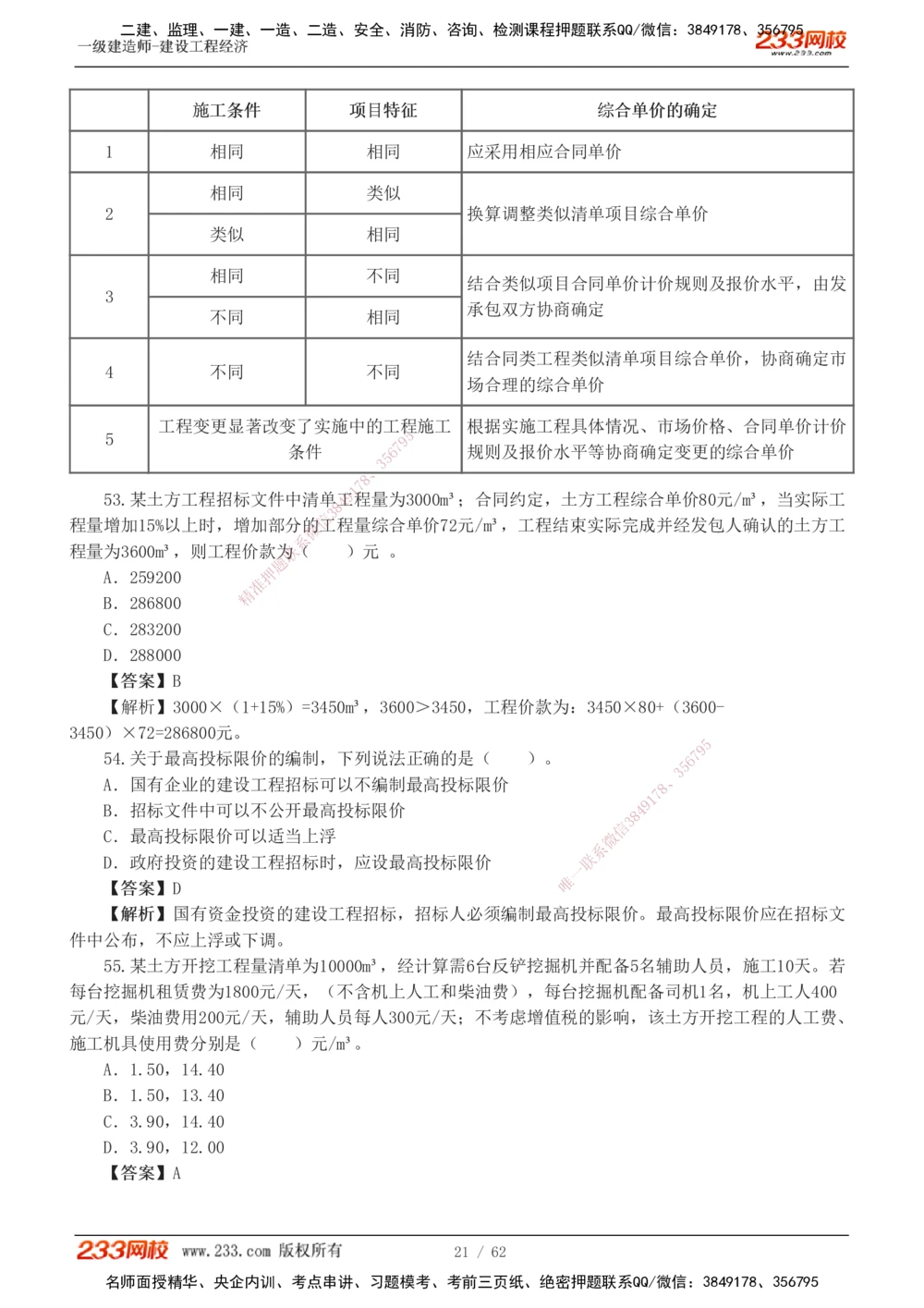 1-8_2026年一级建造师_2026年一建经济_2025年一建经济SVIP_03-习题精析✿实战特训✿模考通关_51-经济《模考金题班》李娜233推荐