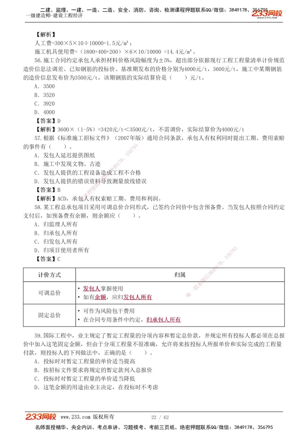 1-8_2026年一级建造师_2026年一建经济_2025年一建经济SVIP_03-习题精析✿实战特训✿模考通关_51-经济《模考金题班》李娜233推荐
