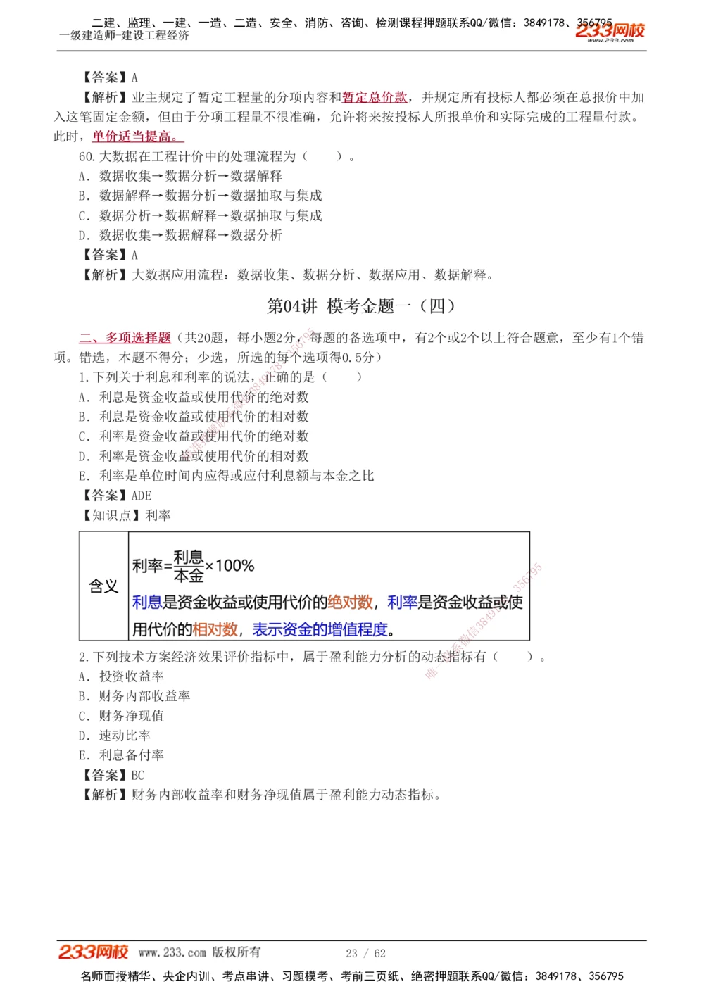 1-8_2026年一级建造师_2026年一建经济_2025年一建经济SVIP_03-习题精析✿实战特训✿模考通关_51-经济《模考金题班》李娜233推荐