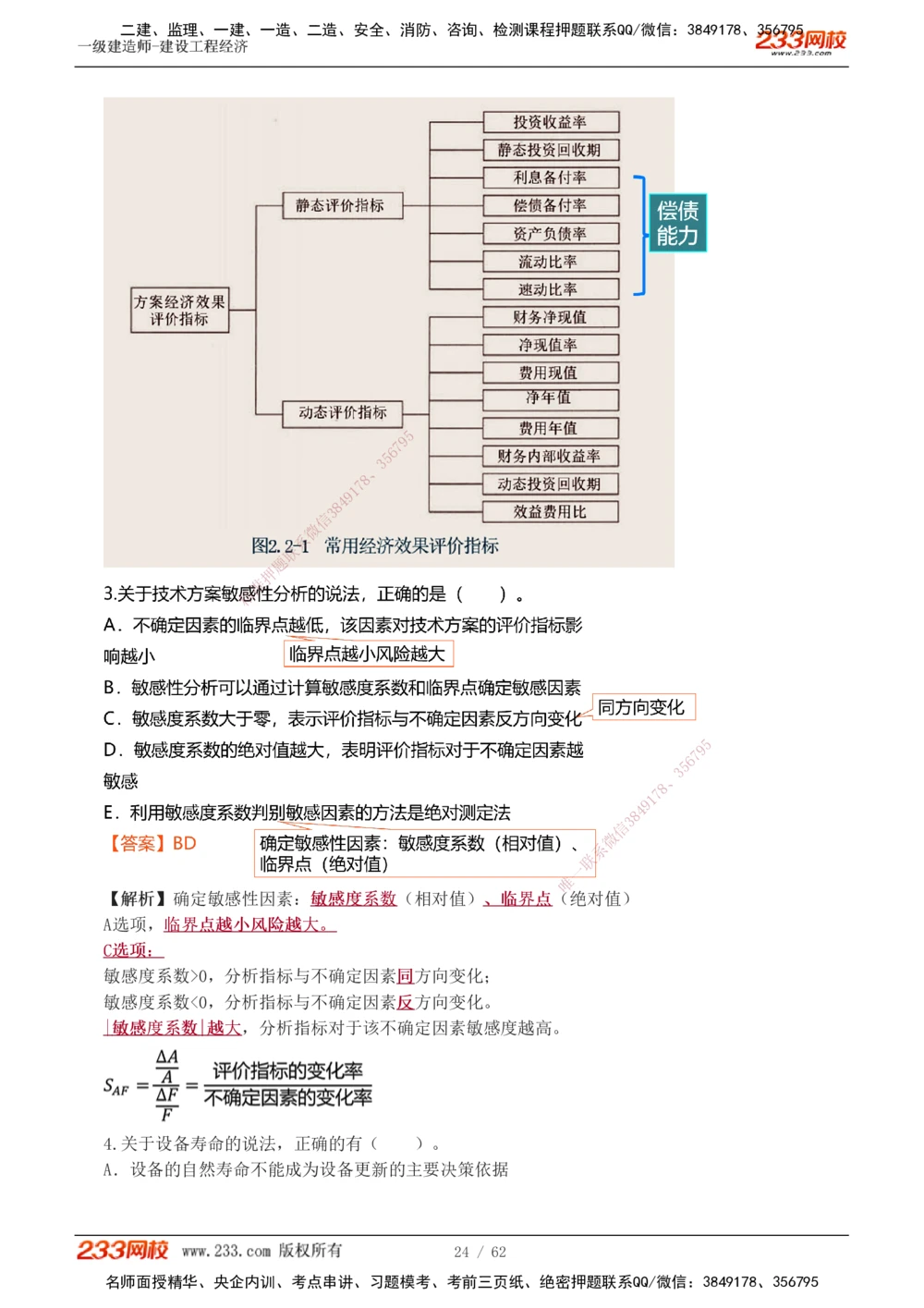 1-8_2026年一级建造师_2026年一建经济_2025年一建经济SVIP_03-习题精析✿实战特训✿模考通关_51-经济《模考金题班》李娜233推荐