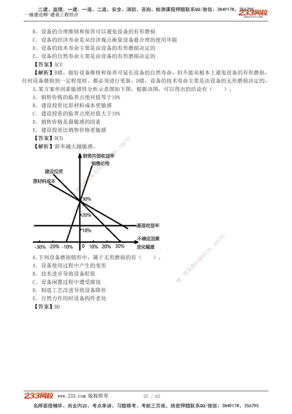 1-8_2026年一级建造师_2026年一建经济_2025年一建经济SVIP_03-习题精析✿实战特训✿模考通关_51-经济《模考金题班》李娜233推荐