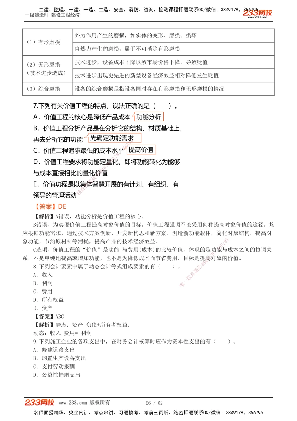 1-8_2026年一级建造师_2026年一建经济_2025年一建经济SVIP_03-习题精析✿实战特训✿模考通关_51-经济《模考金题班》李娜233推荐