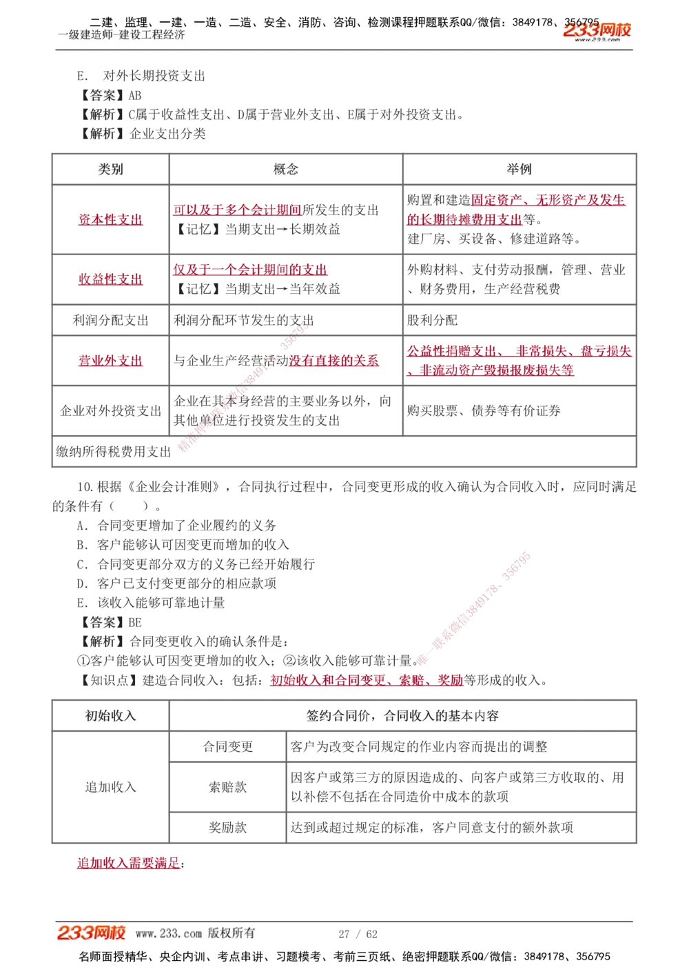 1-8_2026年一级建造师_2026年一建经济_2025年一建经济SVIP_03-习题精析✿实战特训✿模考通关_51-经济《模考金题班》李娜233推荐