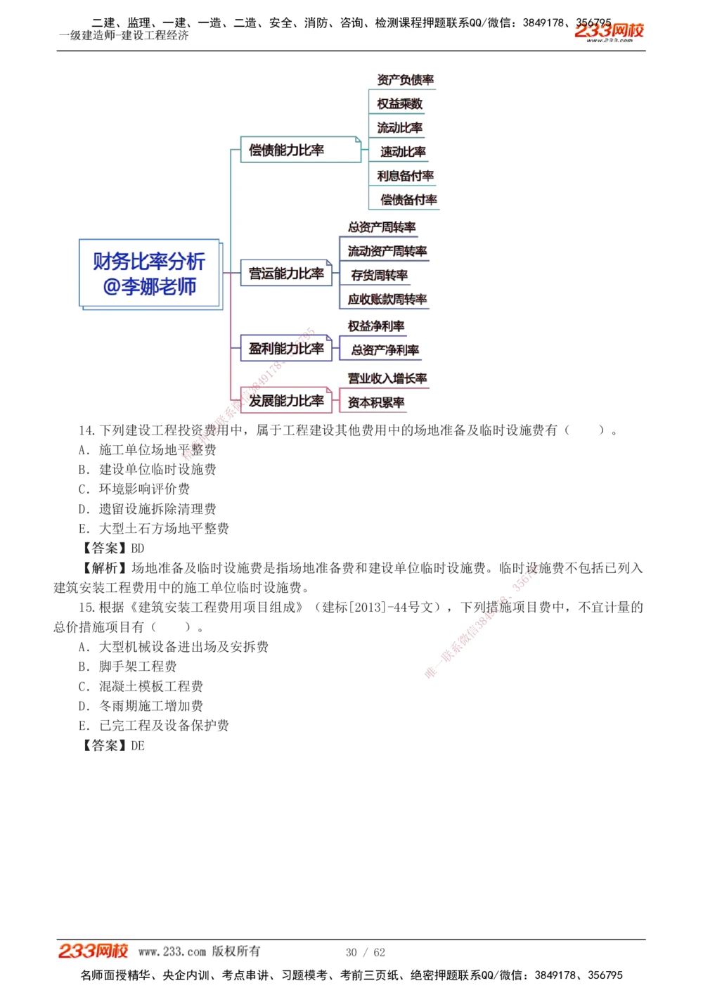 1-8_2026年一级建造师_2026年一建经济_2025年一建经济SVIP_03-习题精析✿实战特训✿模考通关_51-经济《模考金题班》李娜233推荐