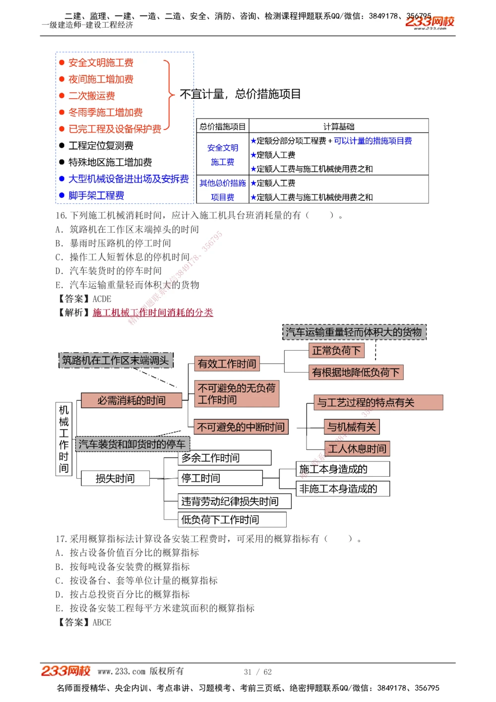 1-8_2026年一级建造师_2026年一建经济_2025年一建经济SVIP_03-习题精析✿实战特训✿模考通关_51-经济《模考金题班》李娜233推荐