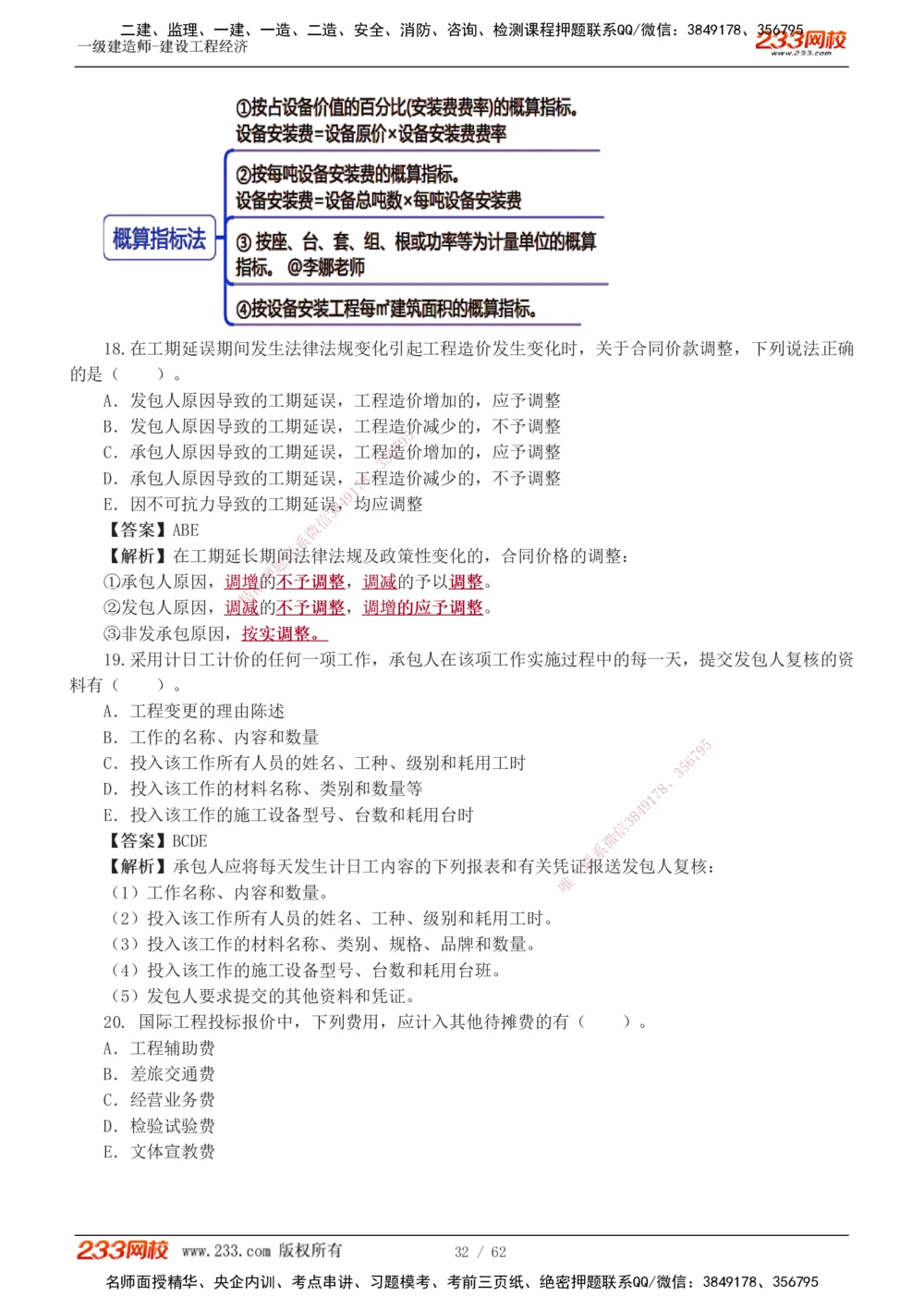 1-8_2026年一级建造师_2026年一建经济_2025年一建经济SVIP_03-习题精析✿实战特训✿模考通关_51-经济《模考金题班》李娜233推荐