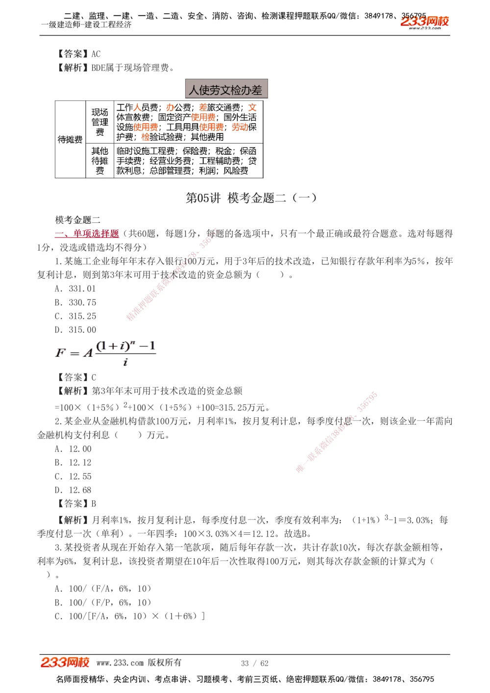 1-8_2026年一级建造师_2026年一建经济_2025年一建经济SVIP_03-习题精析✿实战特训✿模考通关_51-经济《模考金题班》李娜233推荐