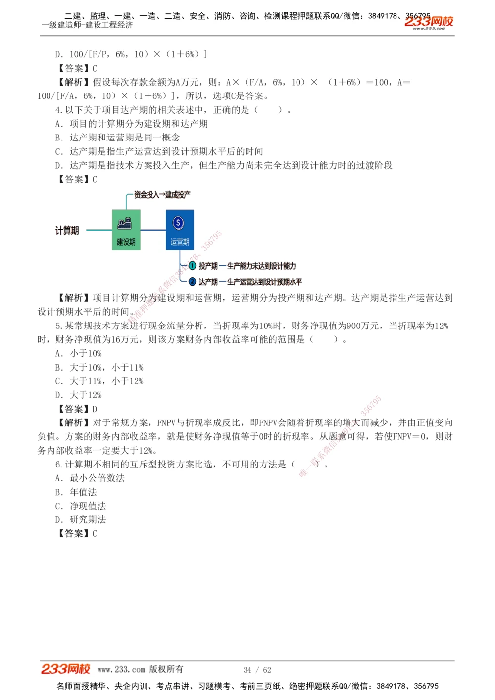 1-8_2026年一级建造师_2026年一建经济_2025年一建经济SVIP_03-习题精析✿实战特训✿模考通关_51-经济《模考金题班》李娜233推荐