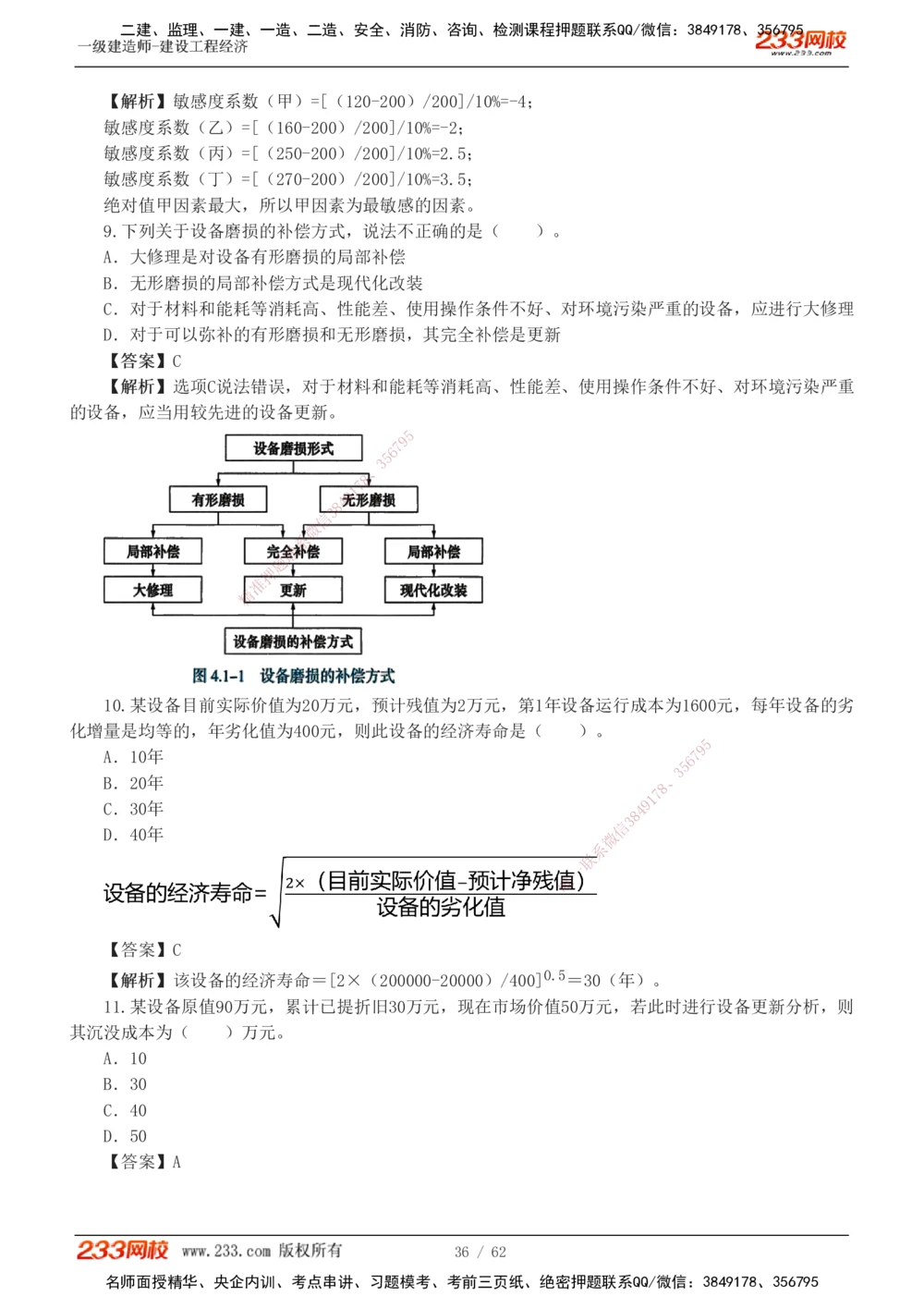 1-8_2026年一级建造师_2026年一建经济_2025年一建经济SVIP_03-习题精析✿实战特训✿模考通关_51-经济《模考金题班》李娜233推荐