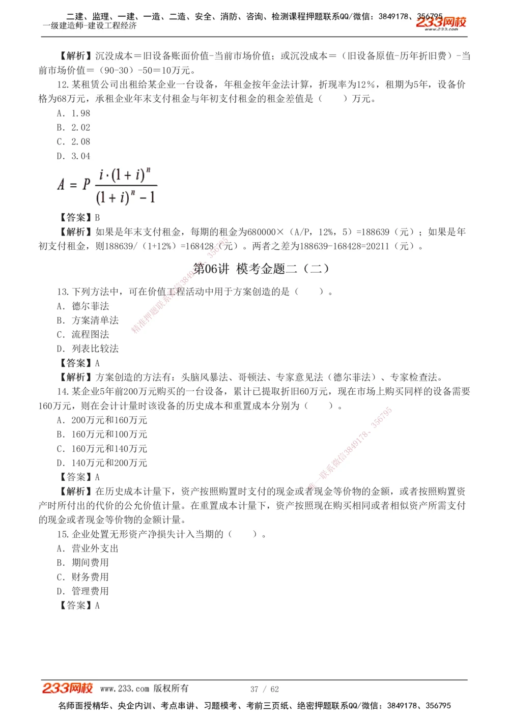 1-8_2026年一级建造师_2026年一建经济_2025年一建经济SVIP_03-习题精析✿实战特训✿模考通关_51-经济《模考金题班》李娜233推荐