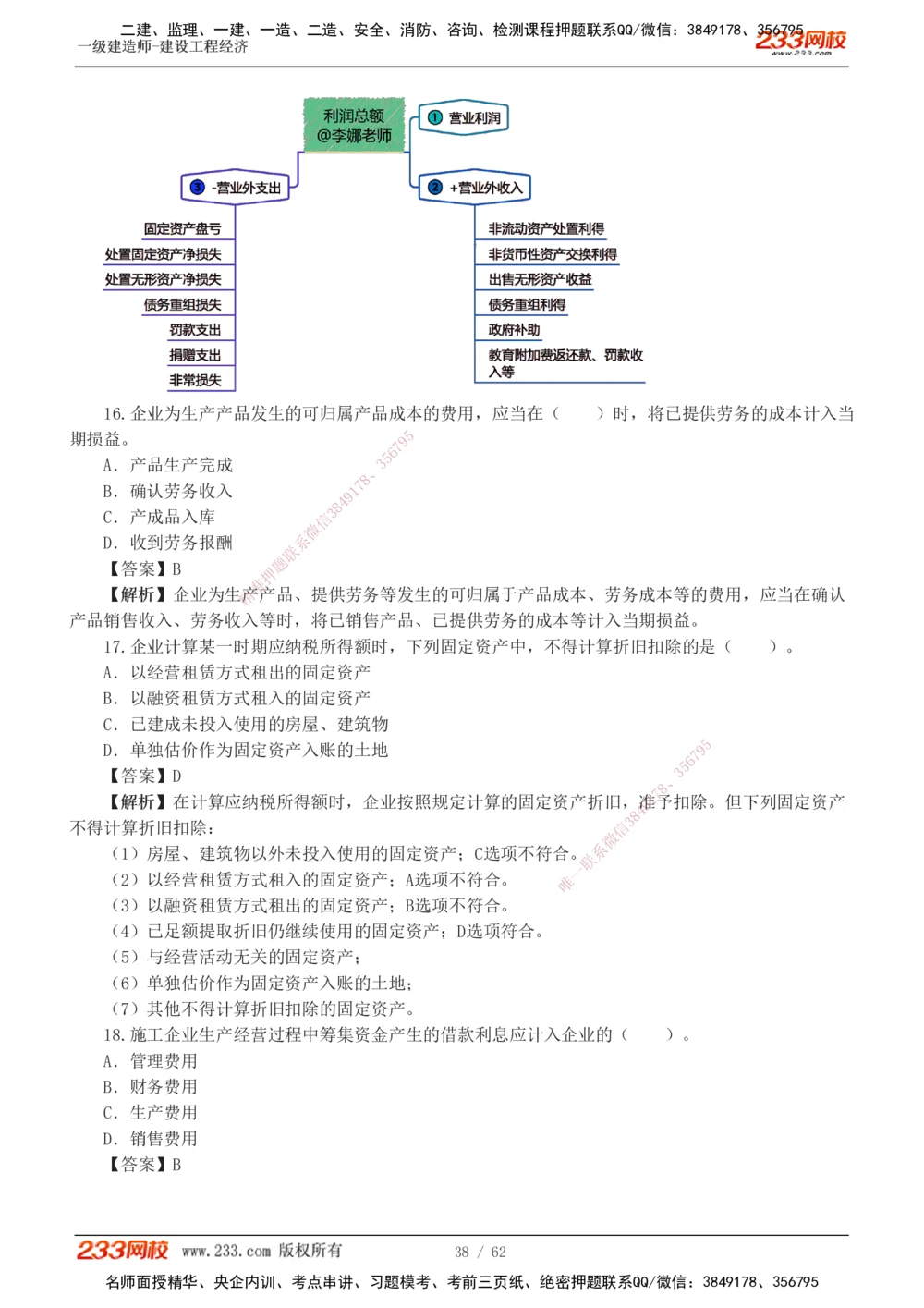 1-8_2026年一级建造师_2026年一建经济_2025年一建经济SVIP_03-习题精析✿实战特训✿模考通关_51-经济《模考金题班》李娜233推荐