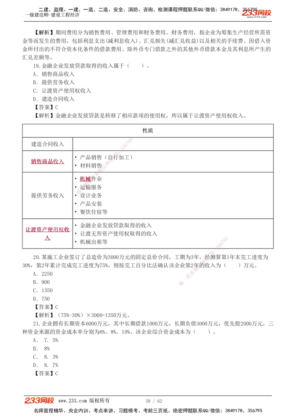 1-8_2026年一级建造师_2026年一建经济_2025年一建经济SVIP_03-习题精析✿实战特训✿模考通关_51-经济《模考金题班》李娜233推荐