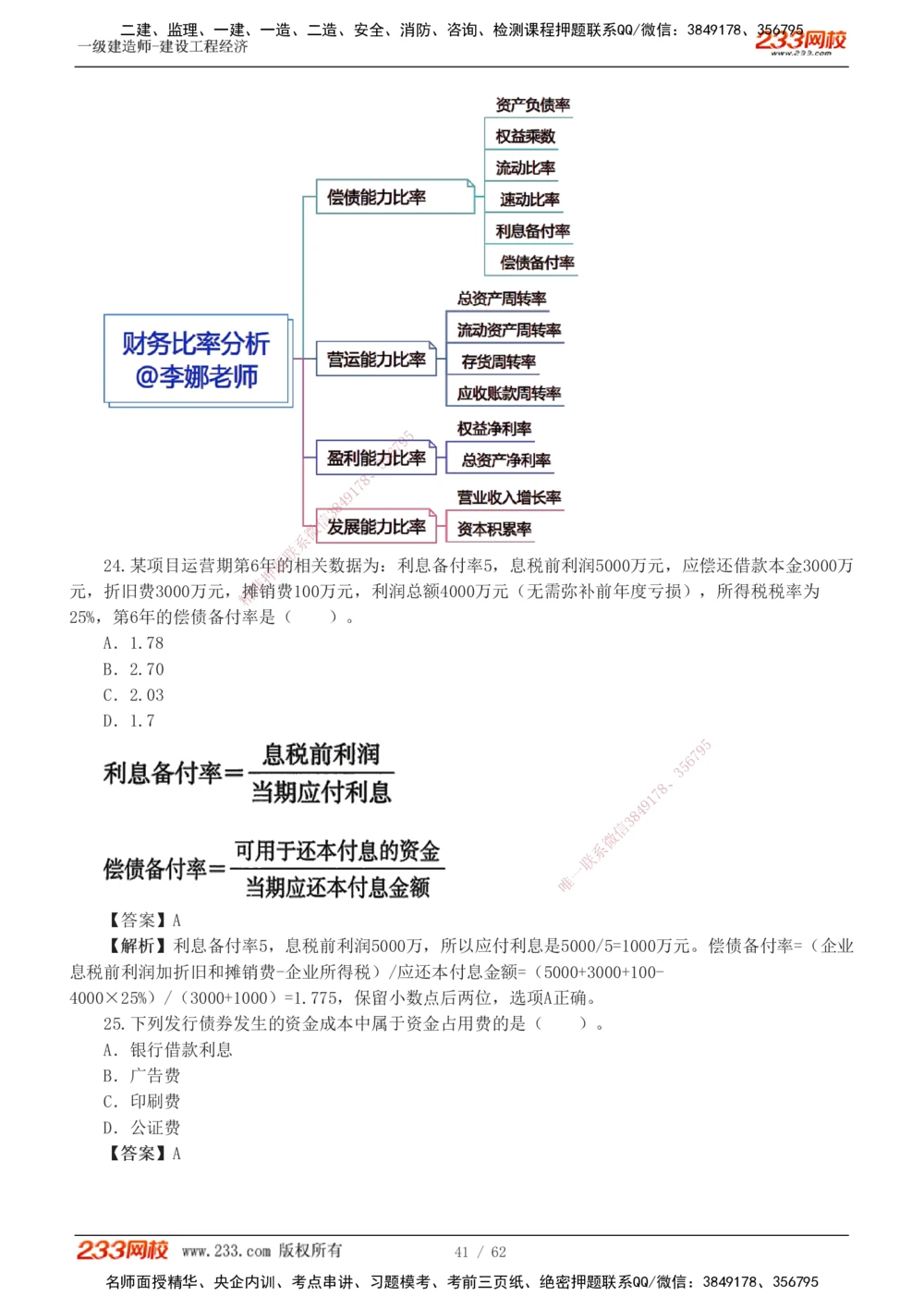 1-8_2026年一级建造师_2026年一建经济_2025年一建经济SVIP_03-习题精析✿实战特训✿模考通关_51-经济《模考金题班》李娜233推荐