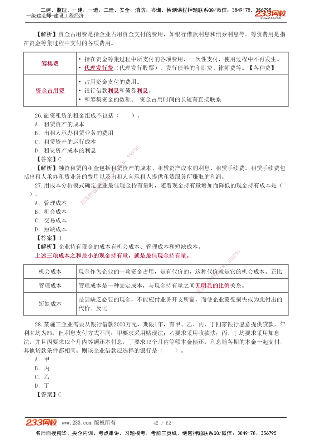 1-8_2026年一级建造师_2026年一建经济_2025年一建经济SVIP_03-习题精析✿实战特训✿模考通关_51-经济《模考金题班》李娜233推荐