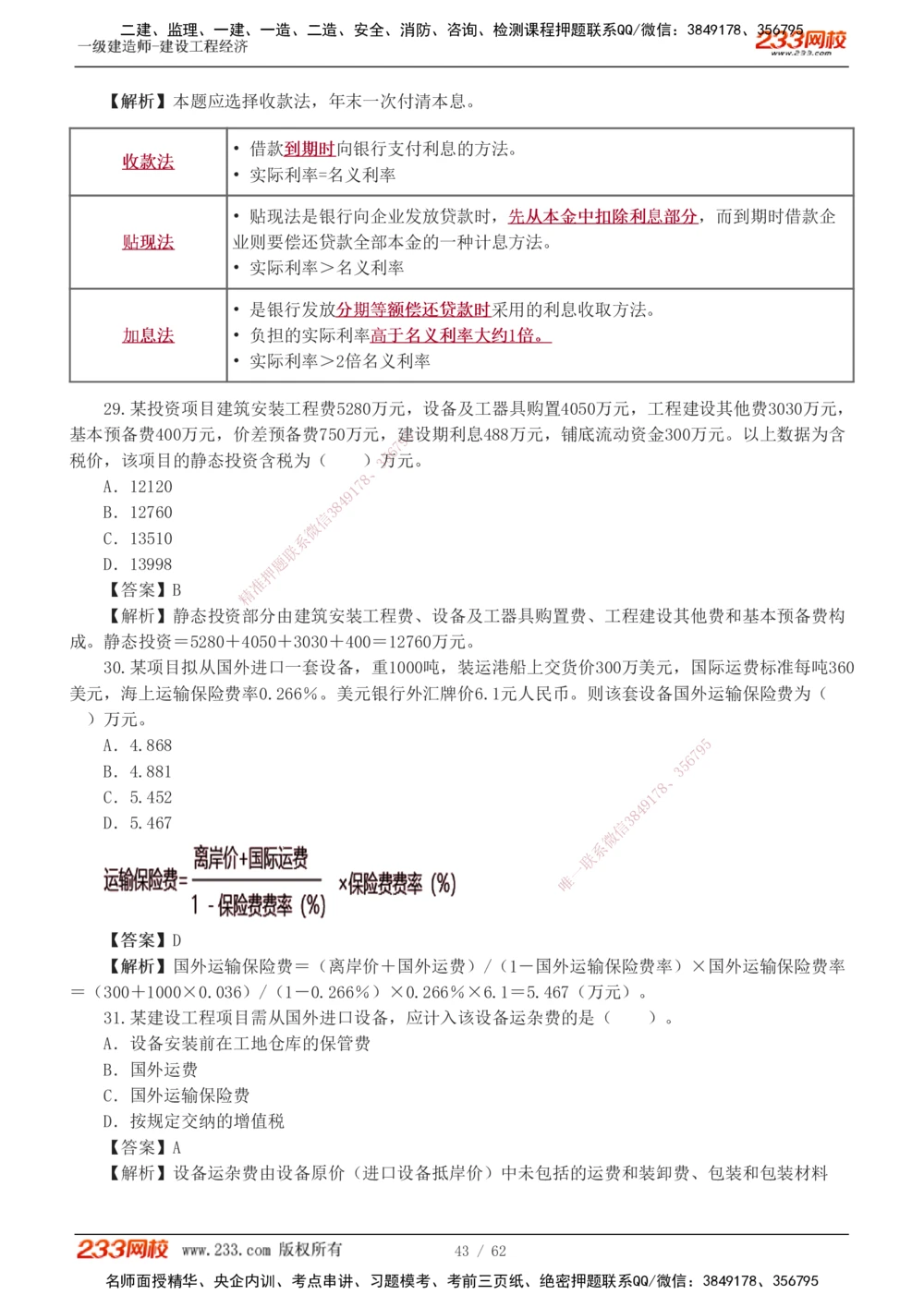 1-8_2026年一级建造师_2026年一建经济_2025年一建经济SVIP_03-习题精析✿实战特训✿模考通关_51-经济《模考金题班》李娜233推荐