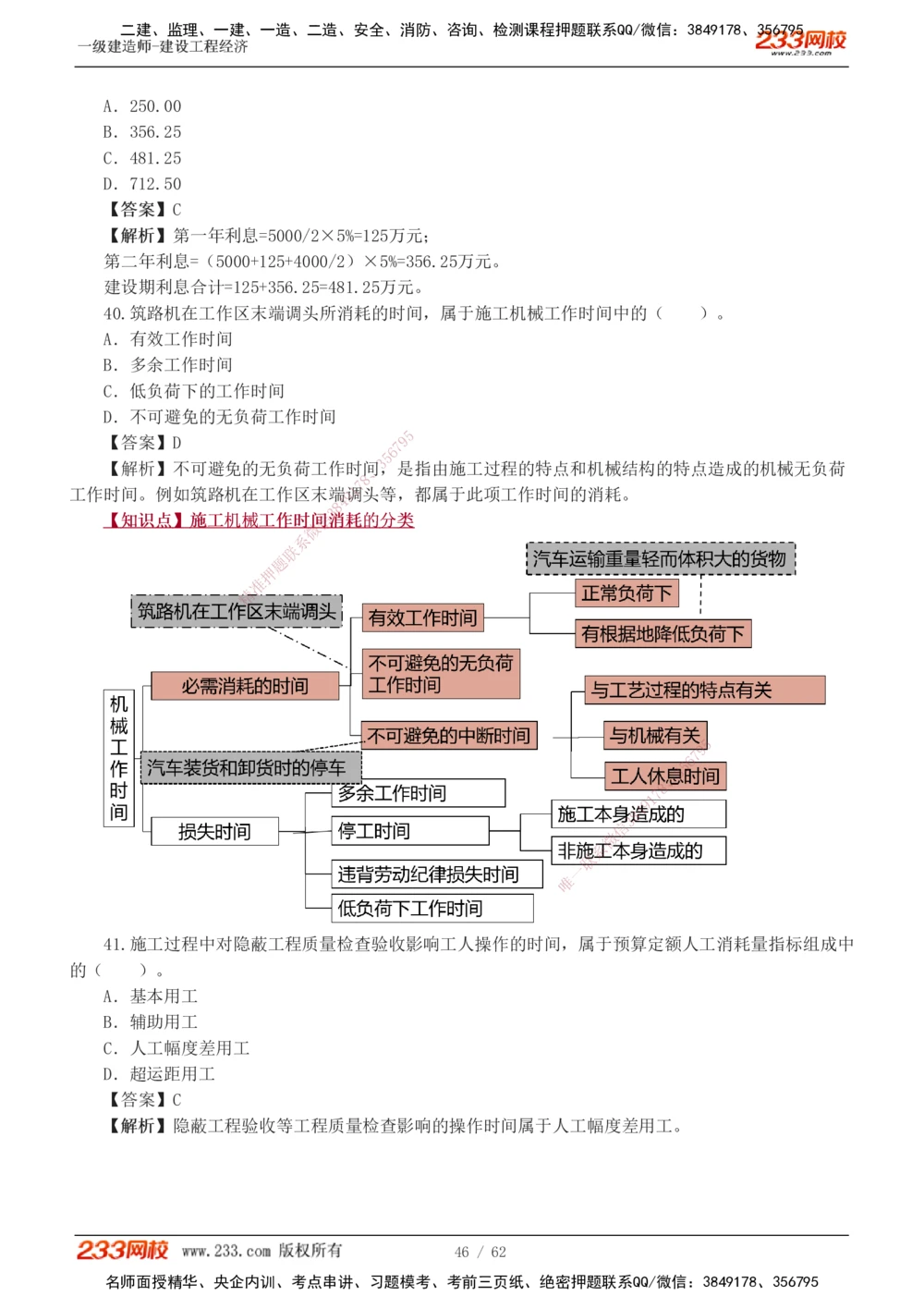 1-8_2026年一级建造师_2026年一建经济_2025年一建经济SVIP_03-习题精析✿实战特训✿模考通关_51-经济《模考金题班》李娜233推荐