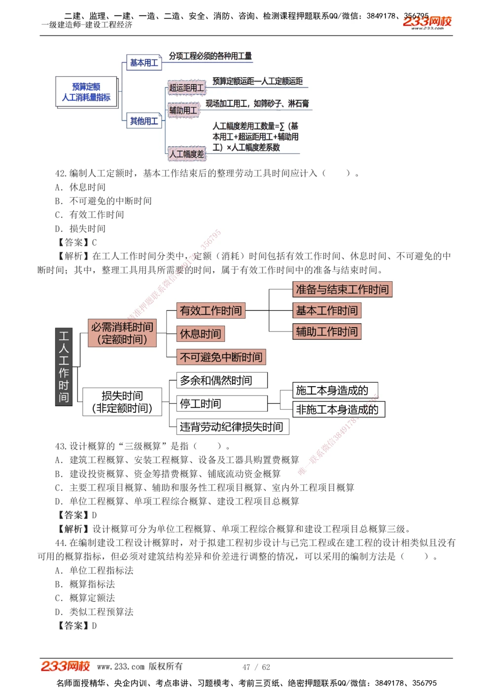 1-8_2026年一级建造师_2026年一建经济_2025年一建经济SVIP_03-习题精析✿实战特训✿模考通关_51-经济《模考金题班》李娜233推荐