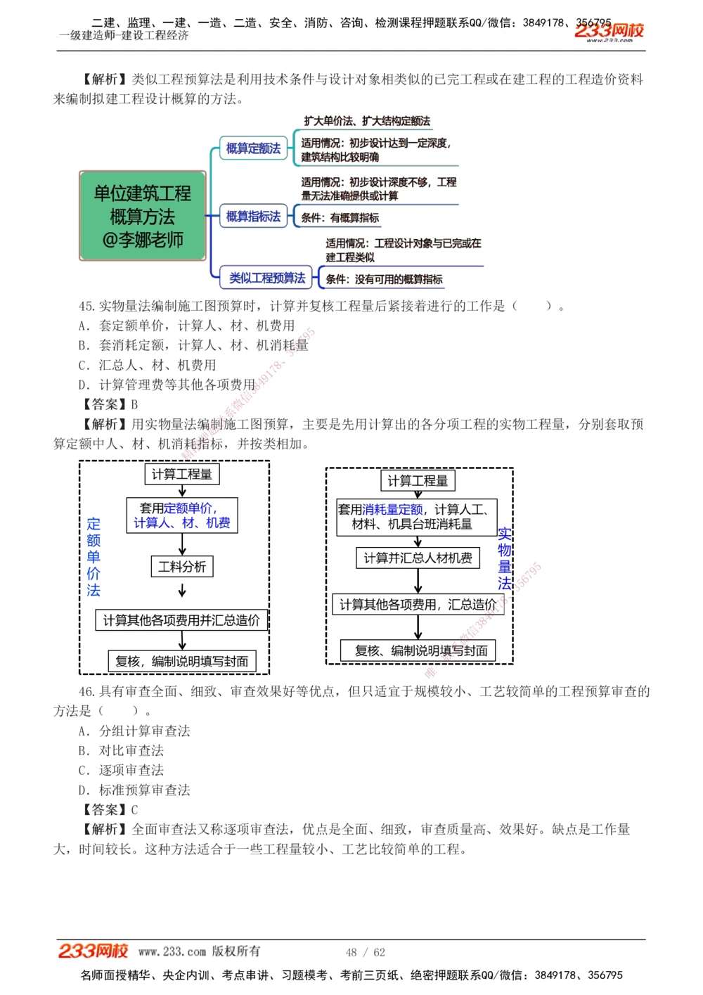 1-8_2026年一级建造师_2026年一建经济_2025年一建经济SVIP_03-习题精析✿实战特训✿模考通关_51-经济《模考金题班》李娜233推荐
