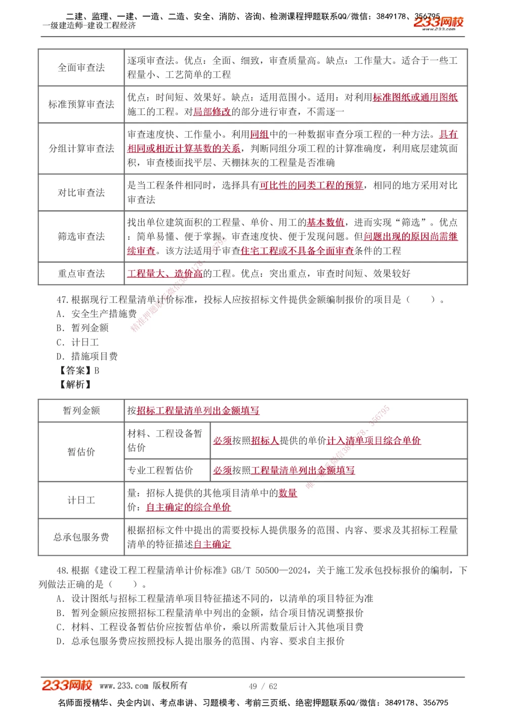 1-8_2026年一级建造师_2026年一建经济_2025年一建经济SVIP_03-习题精析✿实战特训✿模考通关_51-经济《模考金题班》李娜233推荐