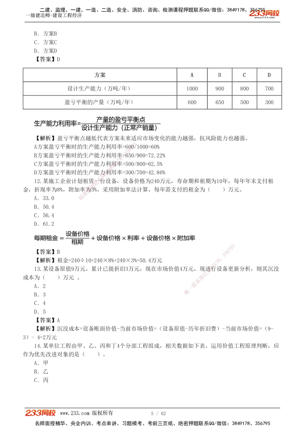 1-8_2026年一级建造师_2026年一建经济_2025年一建经济SVIP_03-习题精析✿实战特训✿模考通关_51-经济《模考金题班》李娜233推荐