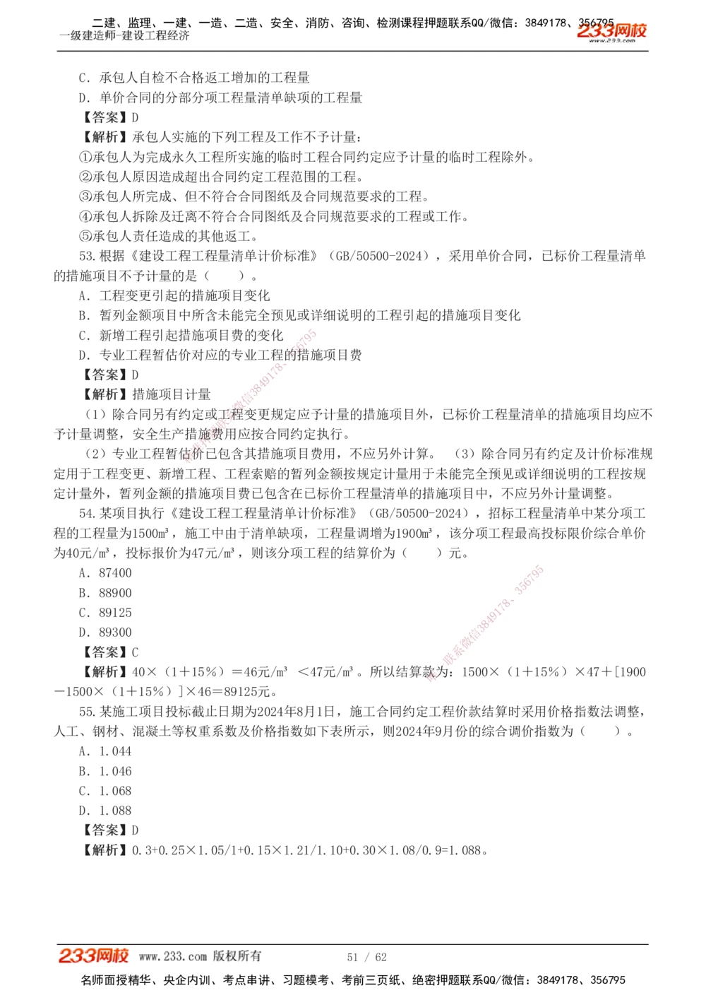 1-8_2026年一级建造师_2026年一建经济_2025年一建经济SVIP_03-习题精析✿实战特训✿模考通关_51-经济《模考金题班》李娜233推荐
