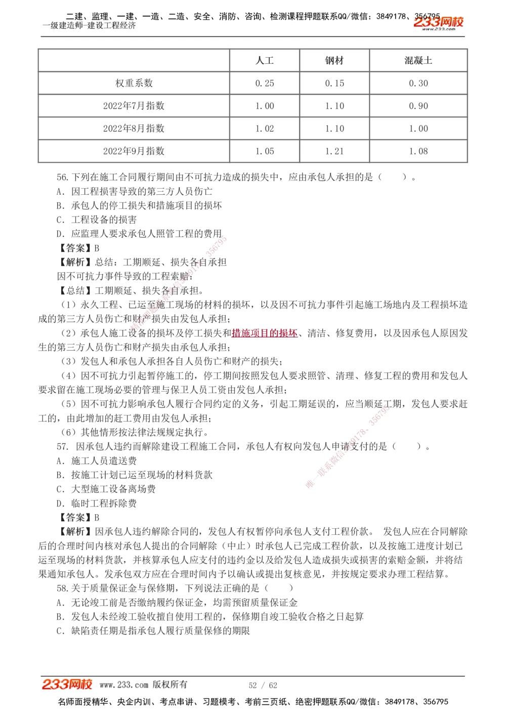 1-8_2026年一级建造师_2026年一建经济_2025年一建经济SVIP_03-习题精析✿实战特训✿模考通关_51-经济《模考金题班》李娜233推荐