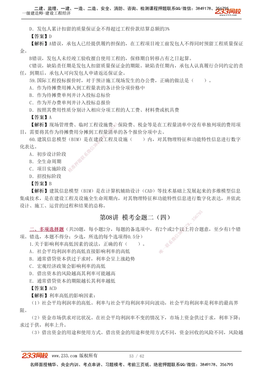 1-8_2026年一级建造师_2026年一建经济_2025年一建经济SVIP_03-习题精析✿实战特训✿模考通关_51-经济《模考金题班》李娜233推荐
