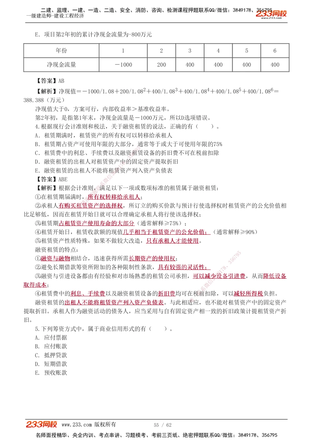 1-8_2026年一级建造师_2026年一建经济_2025年一建经济SVIP_03-习题精析✿实战特训✿模考通关_51-经济《模考金题班》李娜233推荐