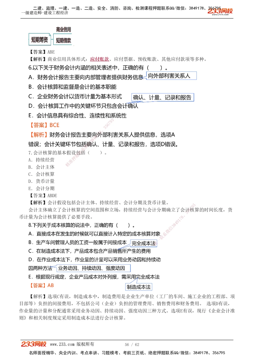 1-8_2026年一级建造师_2026年一建经济_2025年一建经济SVIP_03-习题精析✿实战特训✿模考通关_51-经济《模考金题班》李娜233推荐