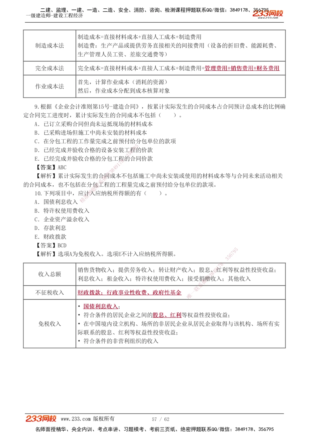 1-8_2026年一级建造师_2026年一建经济_2025年一建经济SVIP_03-习题精析✿实战特训✿模考通关_51-经济《模考金题班》李娜233推荐