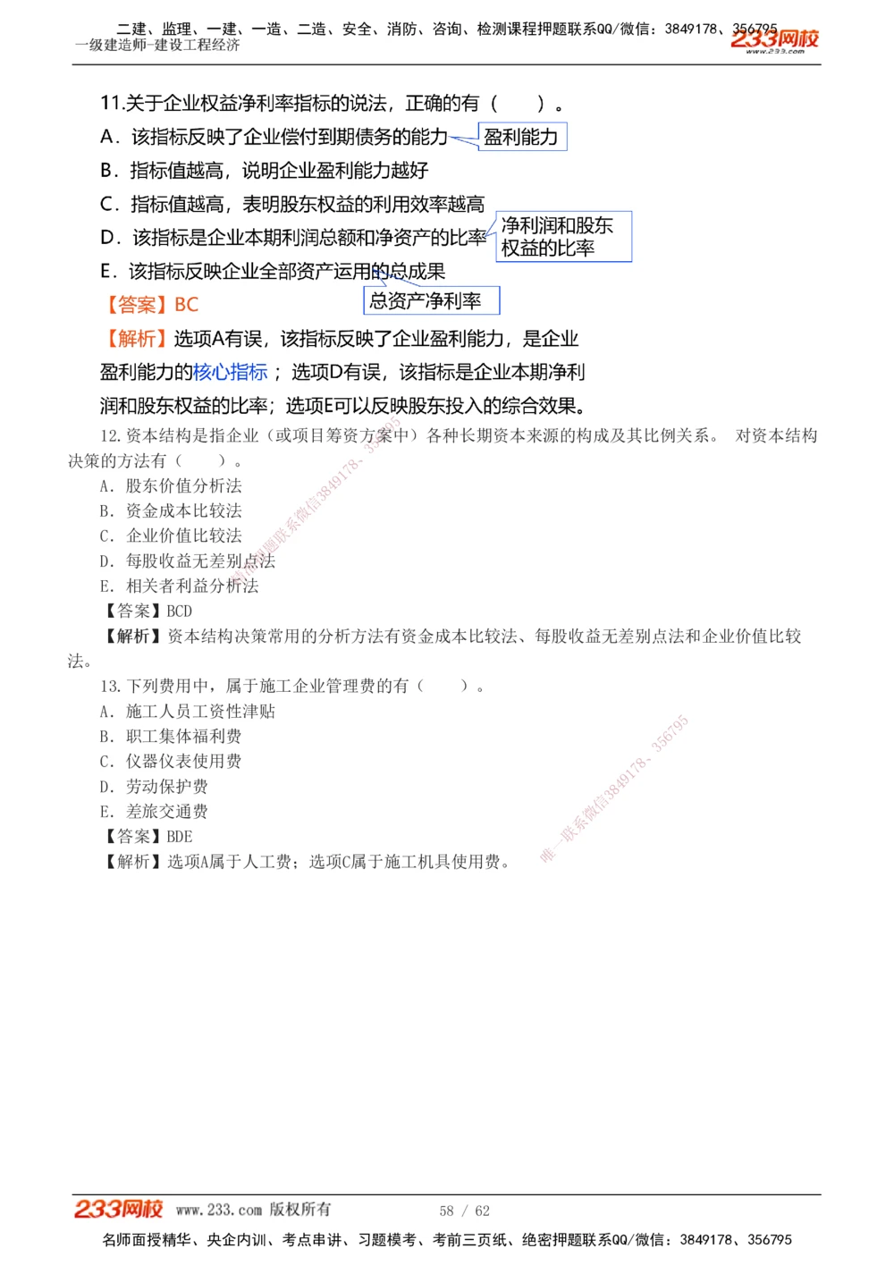 1-8_2026年一级建造师_2026年一建经济_2025年一建经济SVIP_03-习题精析✿实战特训✿模考通关_51-经济《模考金题班》李娜233推荐