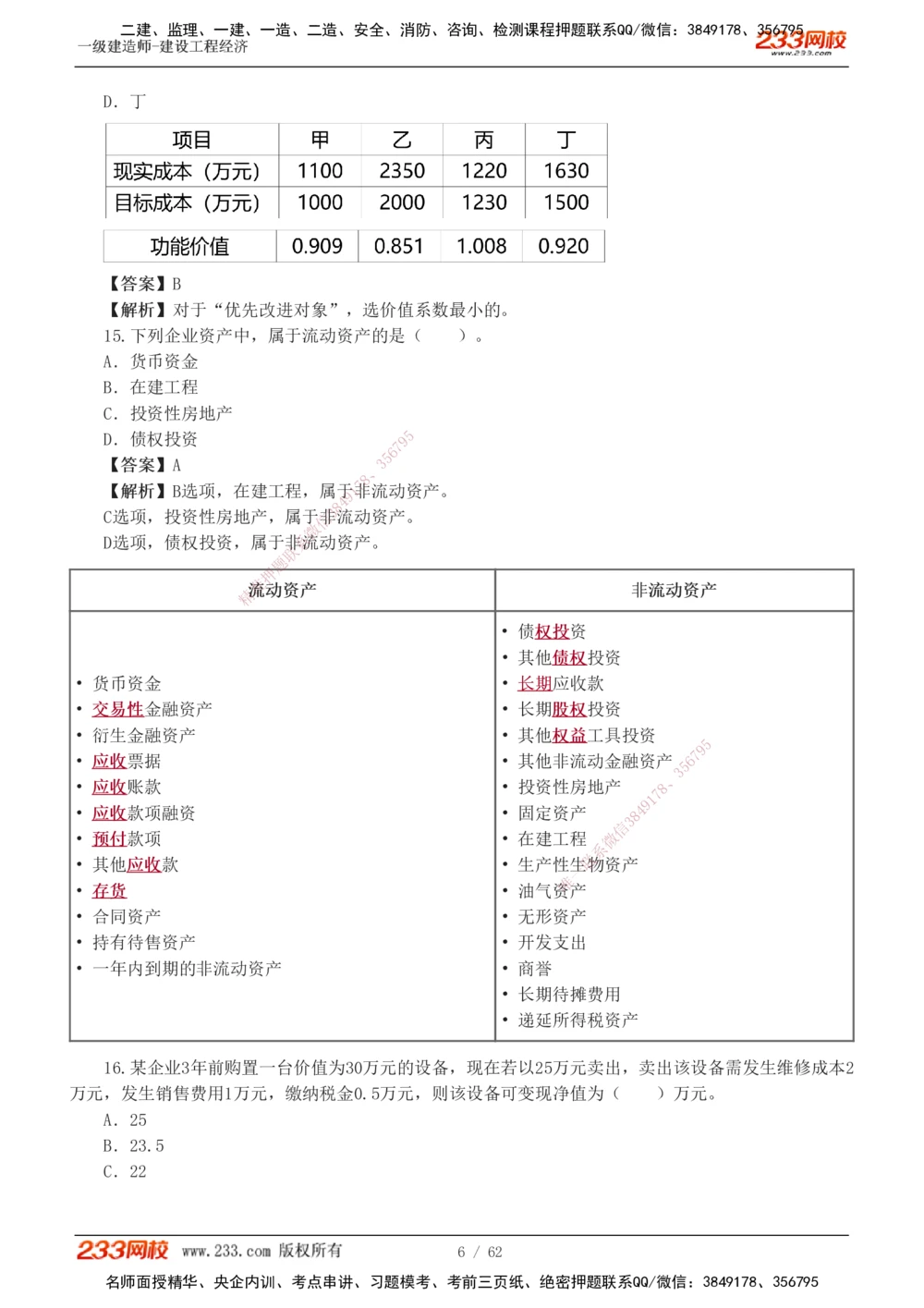 1-8_2026年一级建造师_2026年一建经济_2025年一建经济SVIP_03-习题精析✿实战特训✿模考通关_51-经济《模考金题班》李娜233推荐