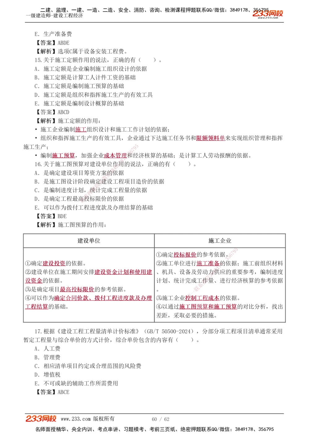 1-8_2026年一级建造师_2026年一建经济_2025年一建经济SVIP_03-习题精析✿实战特训✿模考通关_51-经济《模考金题班》李娜233推荐