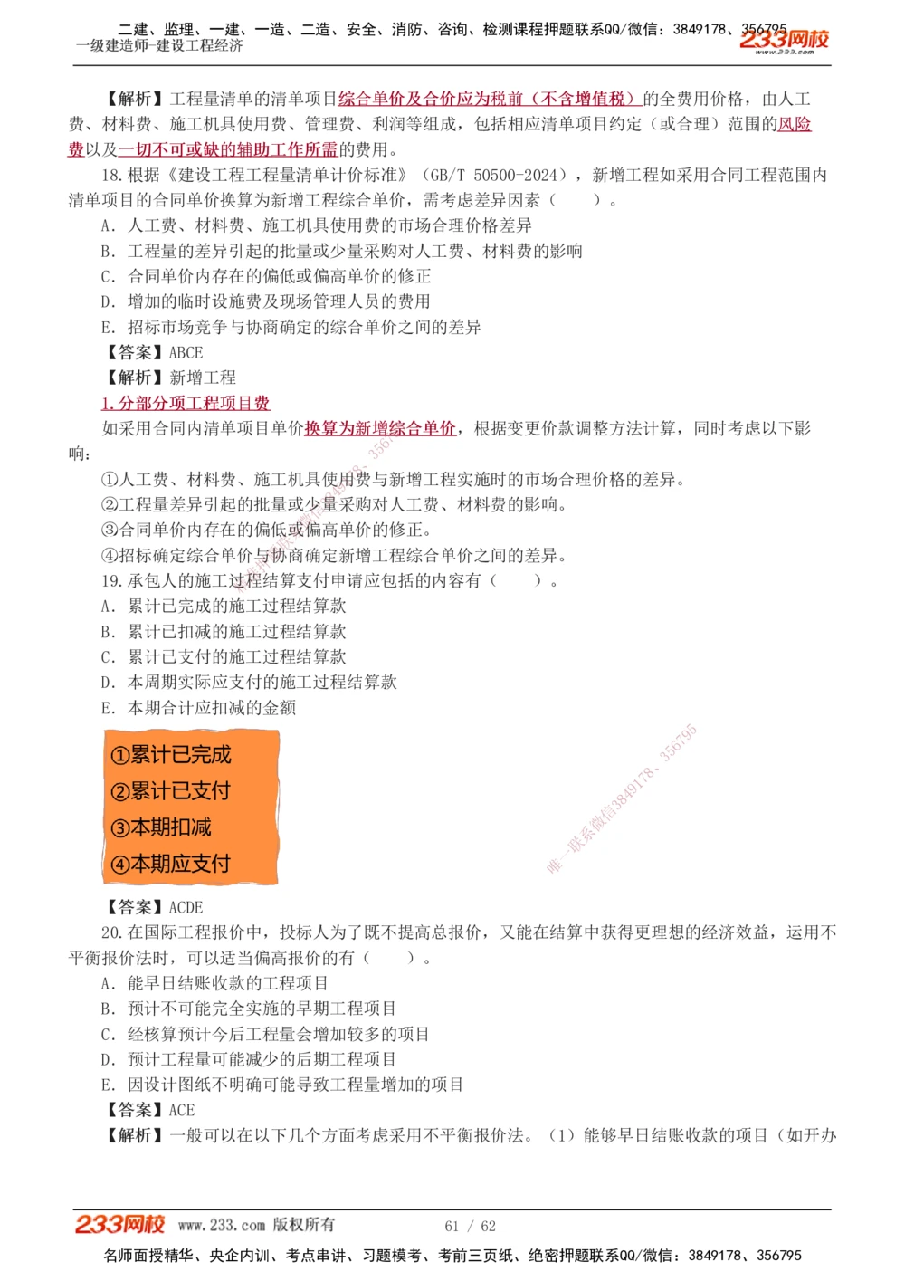 1-8_2026年一级建造师_2026年一建经济_2025年一建经济SVIP_03-习题精析✿实战特训✿模考通关_51-经济《模考金题班》李娜233推荐