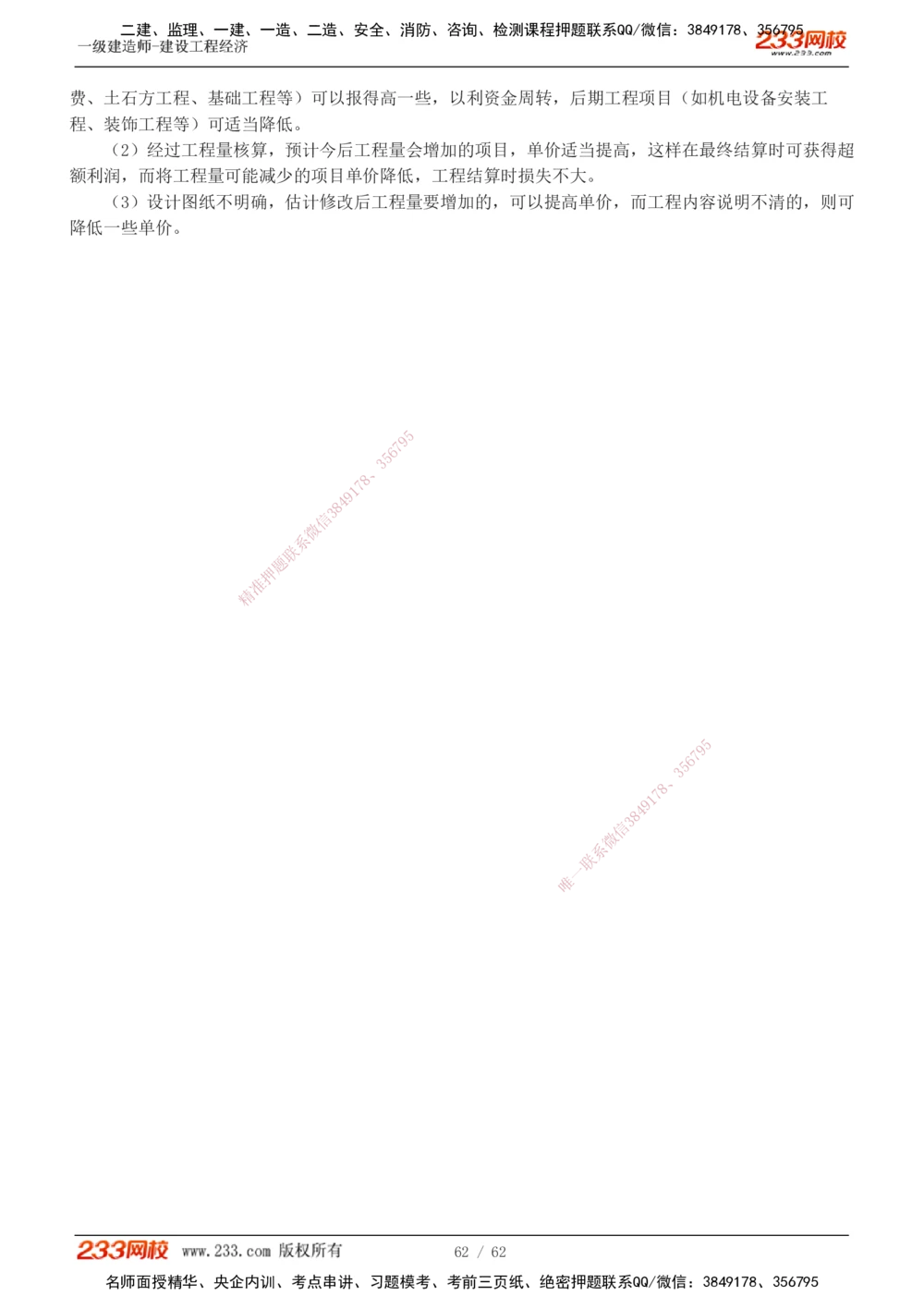1-8_2026年一级建造师_2026年一建经济_2025年一建经济SVIP_03-习题精析✿实战特训✿模考通关_51-经济《模考金题班》李娜233推荐